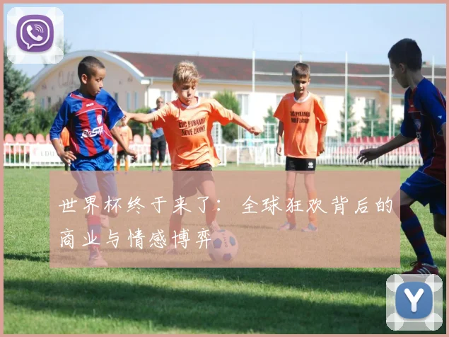 世界杯终于来了：全球狂欢背后的商业与情感博弈